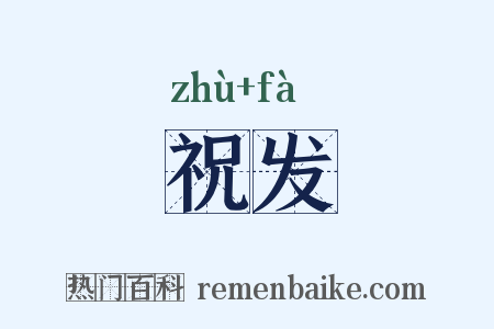 祝发是什么意思的图片